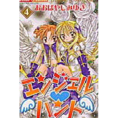 楽天市場 小学館 エンジェル ハント 4 小学館 おおばやしみゆき 価格比較 商品価格ナビ 楽天市場 小学館 エンジェル ハント 4 小学館 おおばやしみゆき 価格比較 商品価格ナビ